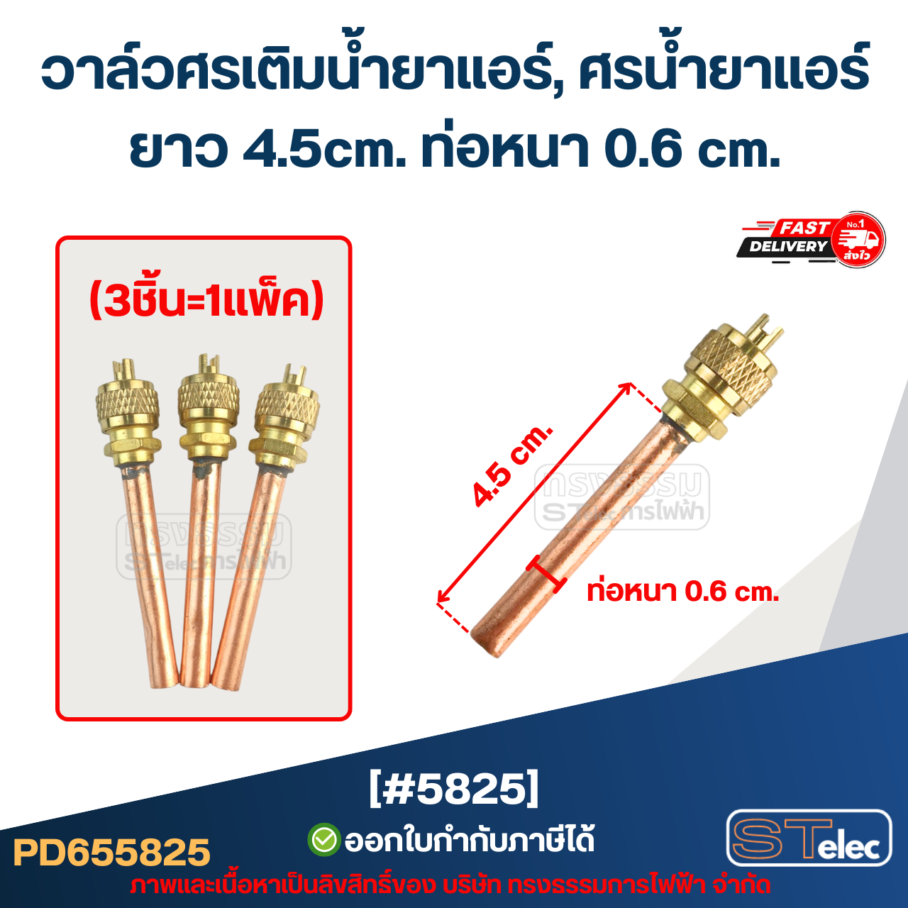 วาล์วศรเติมน้ำยาแอร์, ศรน้ำยาแอร์ [#5825] ยาว 4.5cm. ท่อหนา 0.6 cm. (3ชิ้น=1แพ็ค)