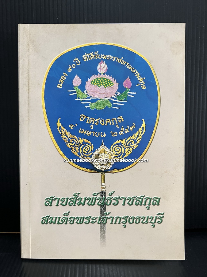 สายสัมพันธ์ราชสกุล สมเด็จพระเจ้ากรุงธนบุรี ( ฉลอง ๙๐ ปี ที่ได้รับพระราชทานนามสกุล 'จาตุรงคกุล' )
