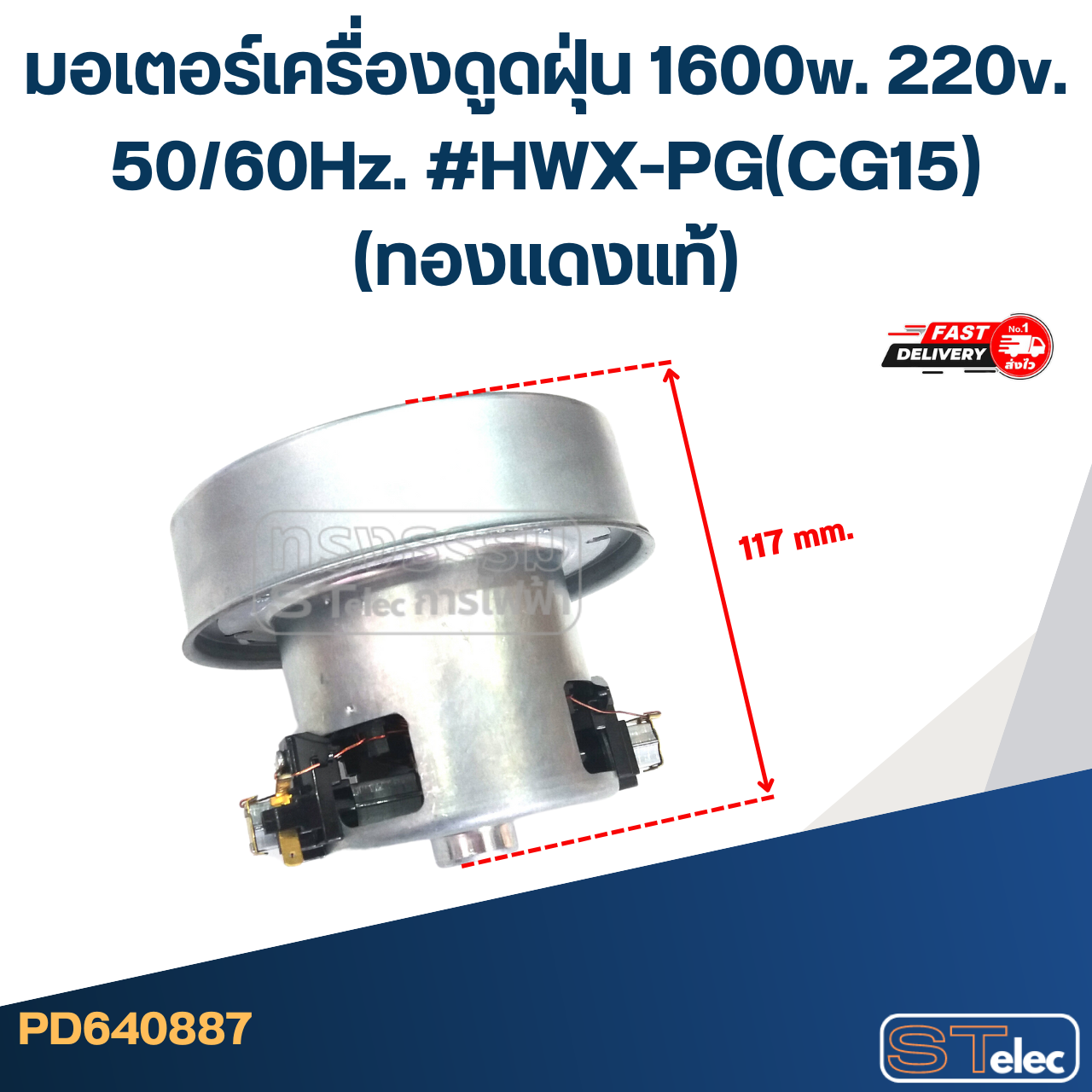 มอเตอร์เครื่องดูดฝุ่น 1600w. 220v. #HWX-PG(CG15)