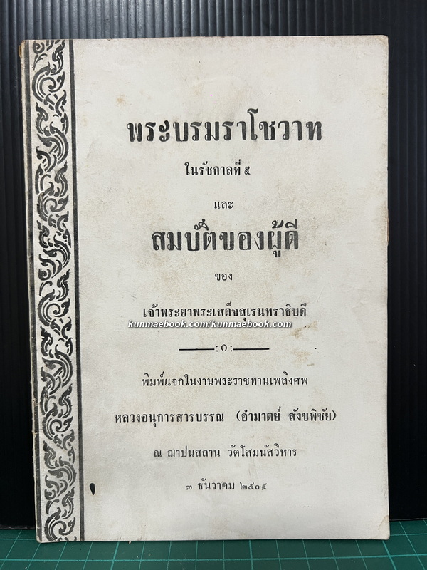 พระบรมราโชวาทในรัชกาลที่ 5 และ สมบัติของผู้ดี / อนุสรณ์ หลวงอนุการสารบรรณ (อำมาตย์ สังขพิชัย)