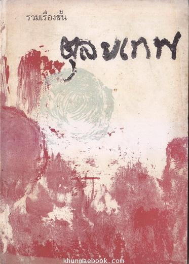 รวมเรื่องสั้นตุลยเทพ ผลงานของ ตุลยเทพ สุวรรณจินดา