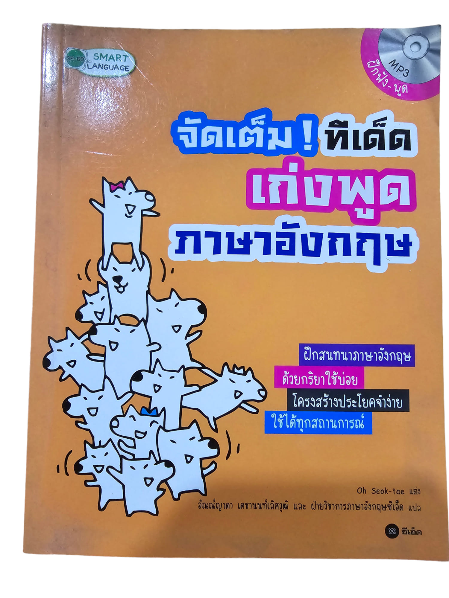 จัดเต็ม! ทีเด็ดเก่งพูดภาษาอังกฤษ + CD (มือ 2)