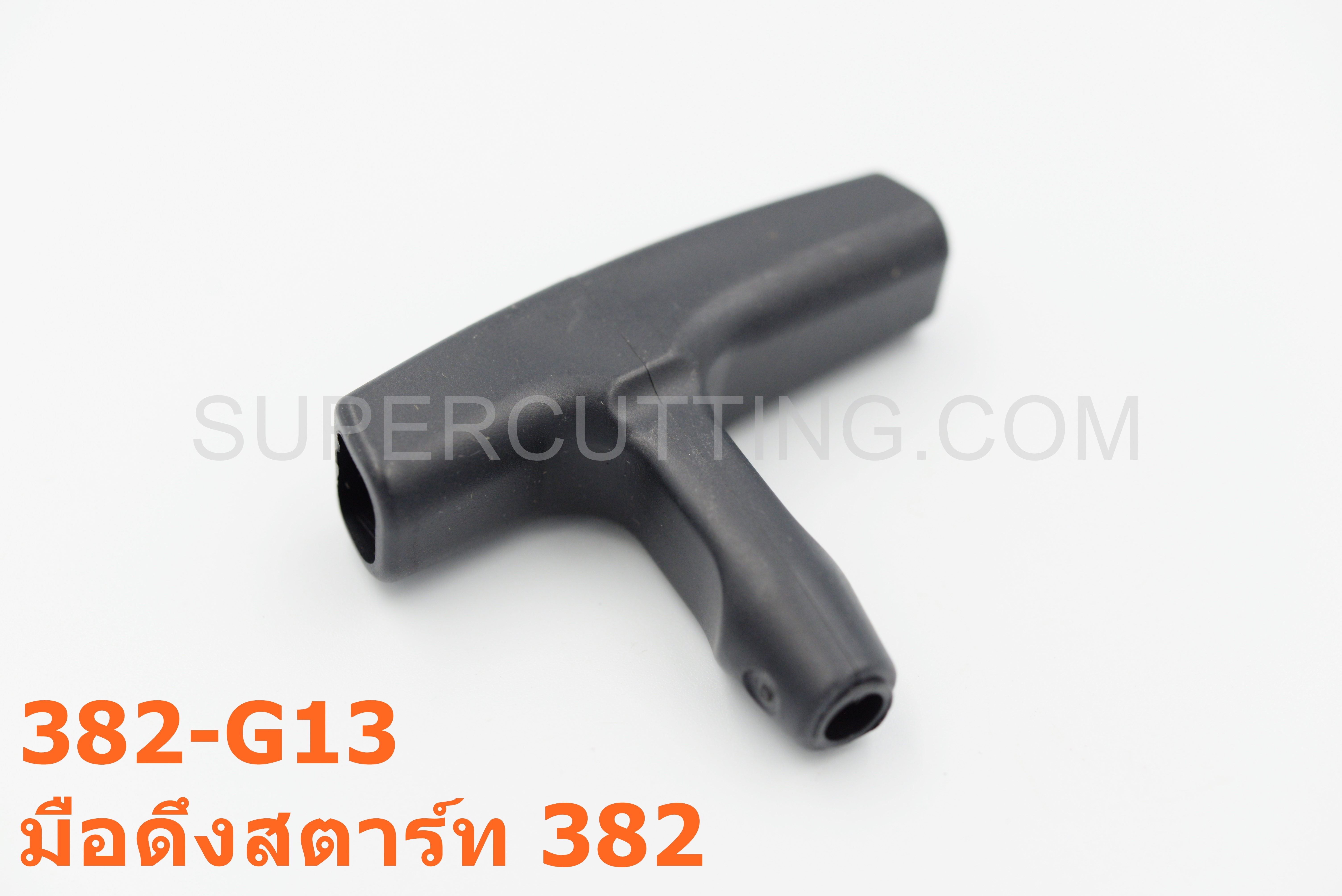 มือดึงสตาร์ท 382