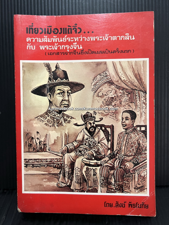 เที่ยวเมืองแต้จิ๋ว ความสัมพันธ์ระหว่างพระเจ้าตากสินกับพระเจ้ากรุงจีน