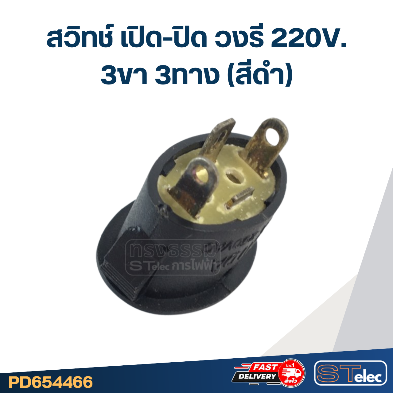 สวิทช์ เปิด-ปิด วงรี 220V. 3ขา3ทาง (สีดำ)