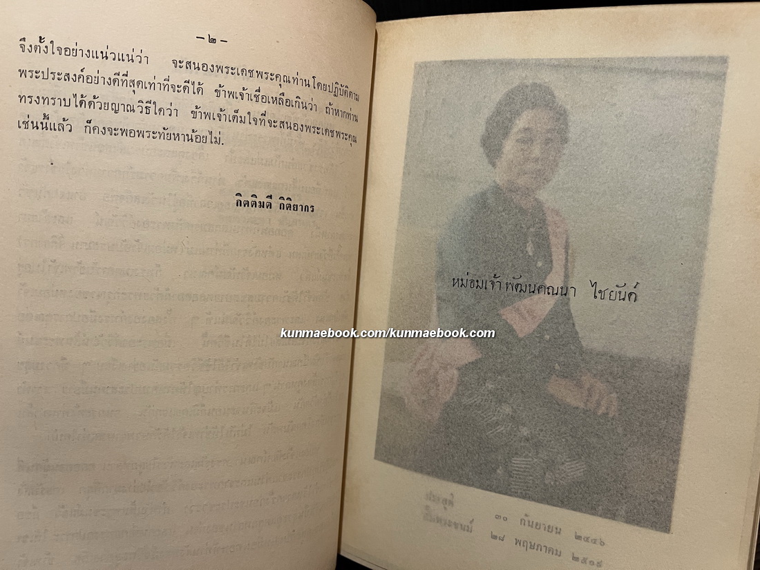 เงาะป่า อนุสรณ์ หม่อมเจ้าหญิงพัฒนคณนา ไชยันต์