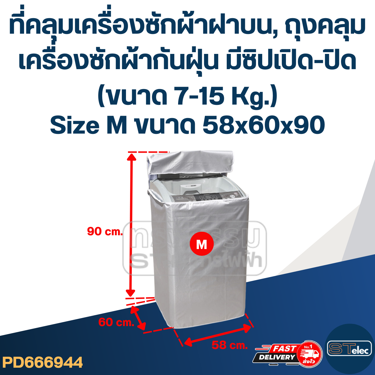 ที่คลุมเครื่องซักผ้าฝาบน, ถุงคลุมเครื่องซักผ้ากันฝุ่น มีซิปเปิด-ปิด (ขนาด 7-15 Kg.)