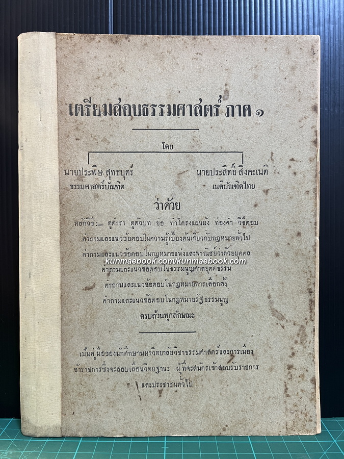 เตรียมสอบธรรมศาสตร์ ภาค ๑ พ.ศ.2482 โดย นายประพิษ สุทธบุตร์ / นายประสิทธิ์ สิงคะเนติ