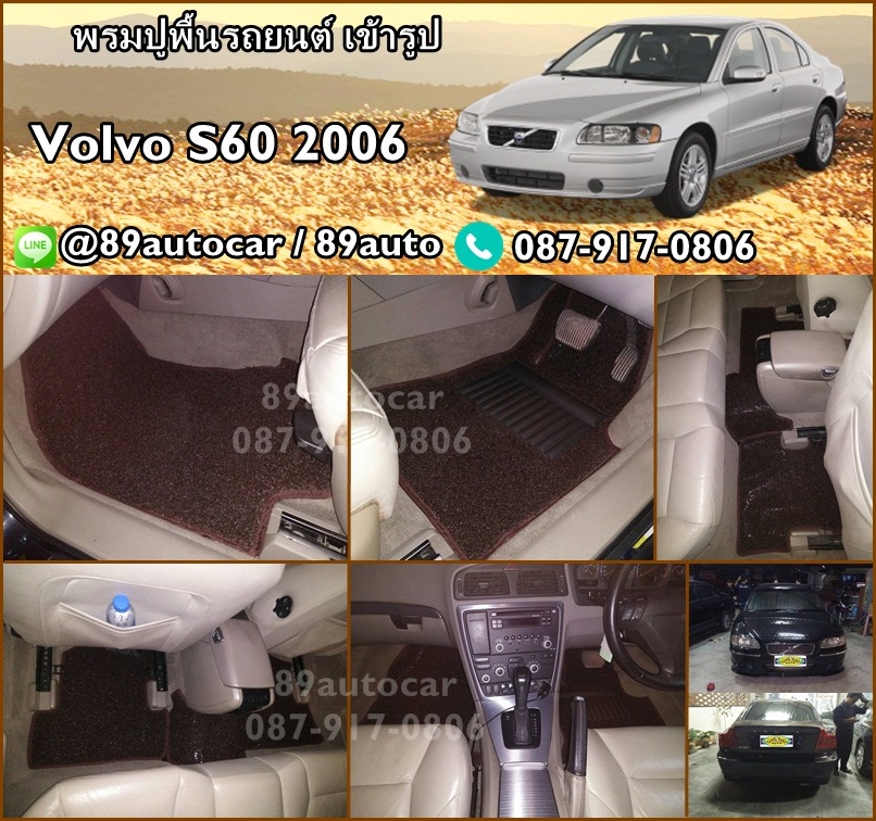 พรมรถยนต์ Volvo S60 2006 พรมไวนิลดักฝุ่นสีน้ำตาล เข้ารูป