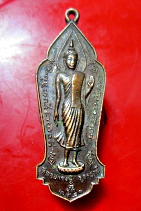 เหรียญดีพิธีใหญ่ พระพุทธลีลา วัดดอนแตง จ.อุดรธานี ปี2521 หลวงปู่ขาว อนาลโย ปลุกเสก