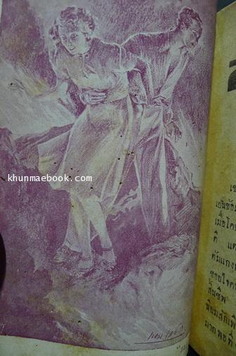 สมรลูกของแม่... (ภาษาวิบัติ) ของ พนะ ว.วิจิตรวาทการ (หลวงวิจิตรวาทการ) มีภาพสวยๆของครูเหม แทรก 1 รูปค่ะ