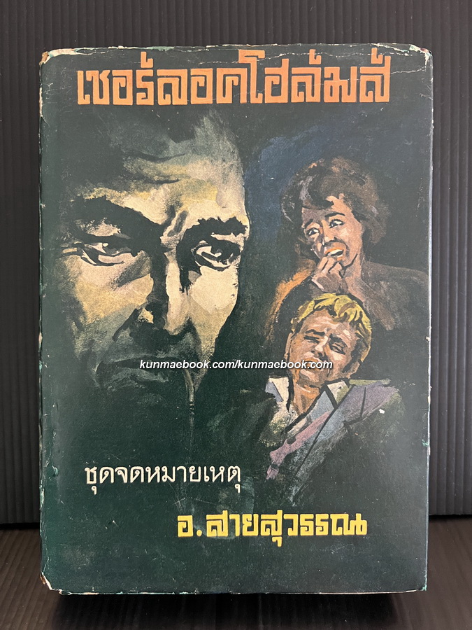 เชอร์ลอคโฮล์มส์ ชุดจดหมายเหตุ (Sherlock Holmes: The Memoirs of Sherlock Holmes)