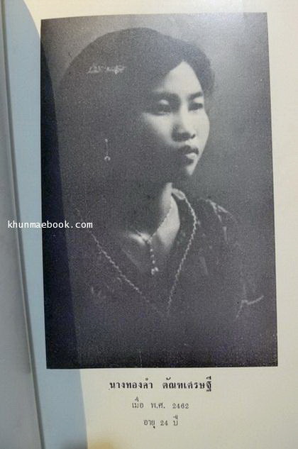 อนุสรณ์ในงานฌาปนกิจศพ นางทองคำ ตัณฑเศรษฐี พ.ศ.2518 *มีตำราอาหาร