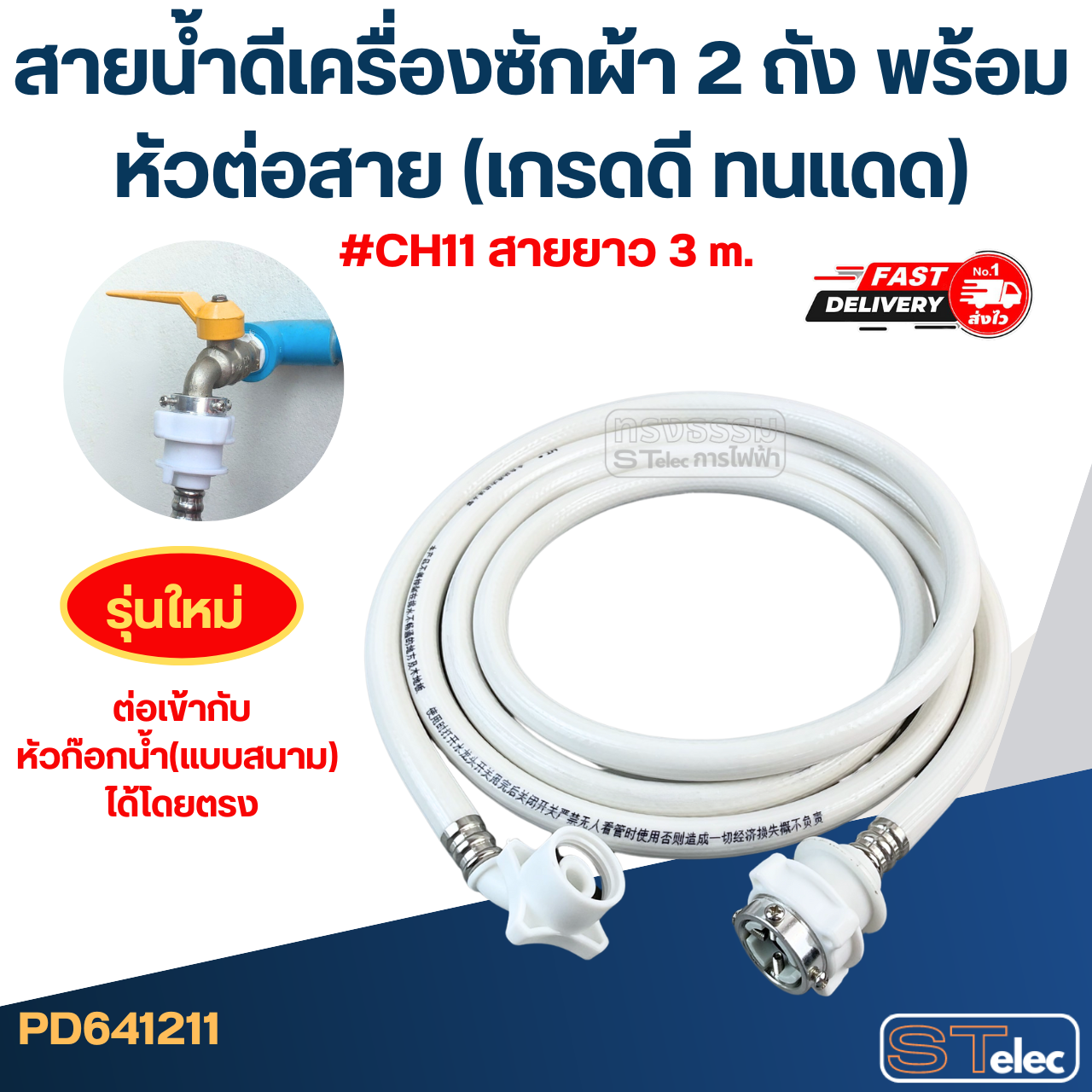 สายน้ำดีเครื่องซักผ้า 2 ถัง พร้อมหัวต่อสาย (เกรดดี ทนแดด)