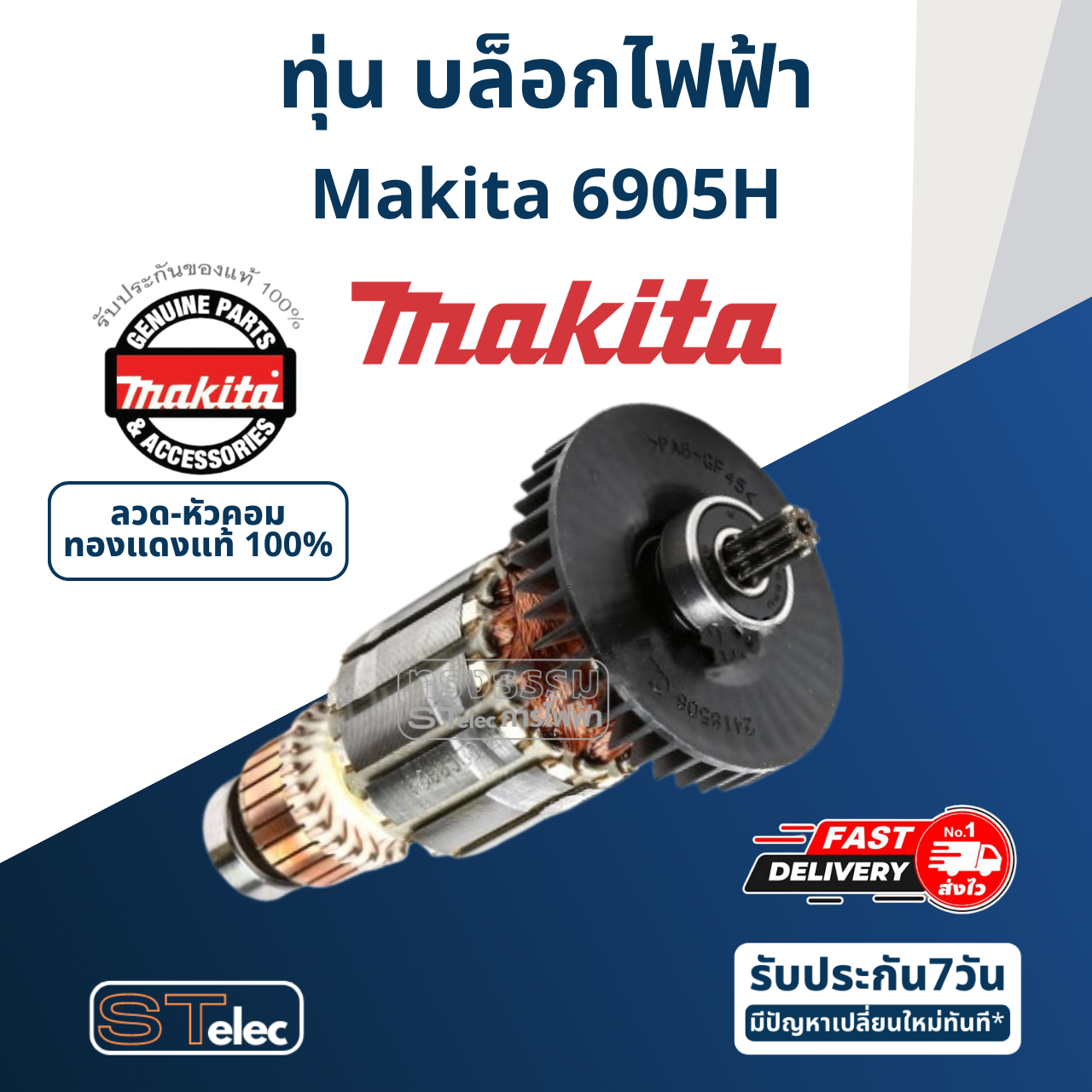 ทุ่น บล็อคไฟฟ้า Makita มากีต้า 6905H (แท้) ##(*)