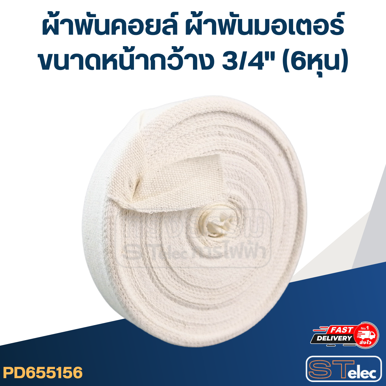 ผ้าพันคอยล์ ผ้าพันมอเตอร์ ขนาดหน้ากว้าง 3/4" (6หุน)