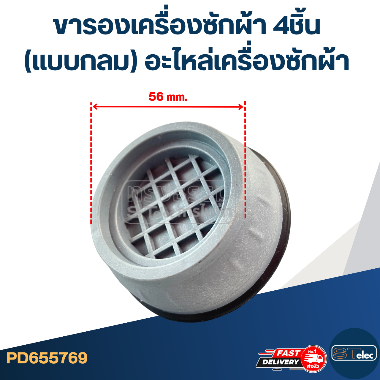 ขารองเครื่องซักผ้า 4ชิ้น (แบบกลม) อะไหล่เครื่องซักผ้า