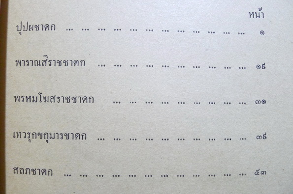ปัญญาสชาดก ภาคที่ ๙ (รวม ๕ เรื่อง) อนุสรณ์ในงานพระราชทานเพลิงศพ นายเพิ่มศักดิ์ ชูศิลป์