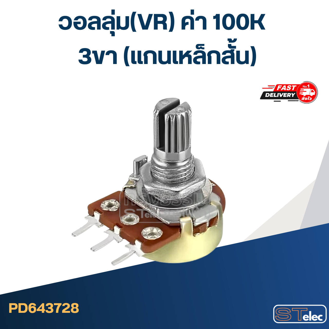 วอลลุ่ม(VR) ค่า 100K 3ขา(แกนเหล็กสั้น)