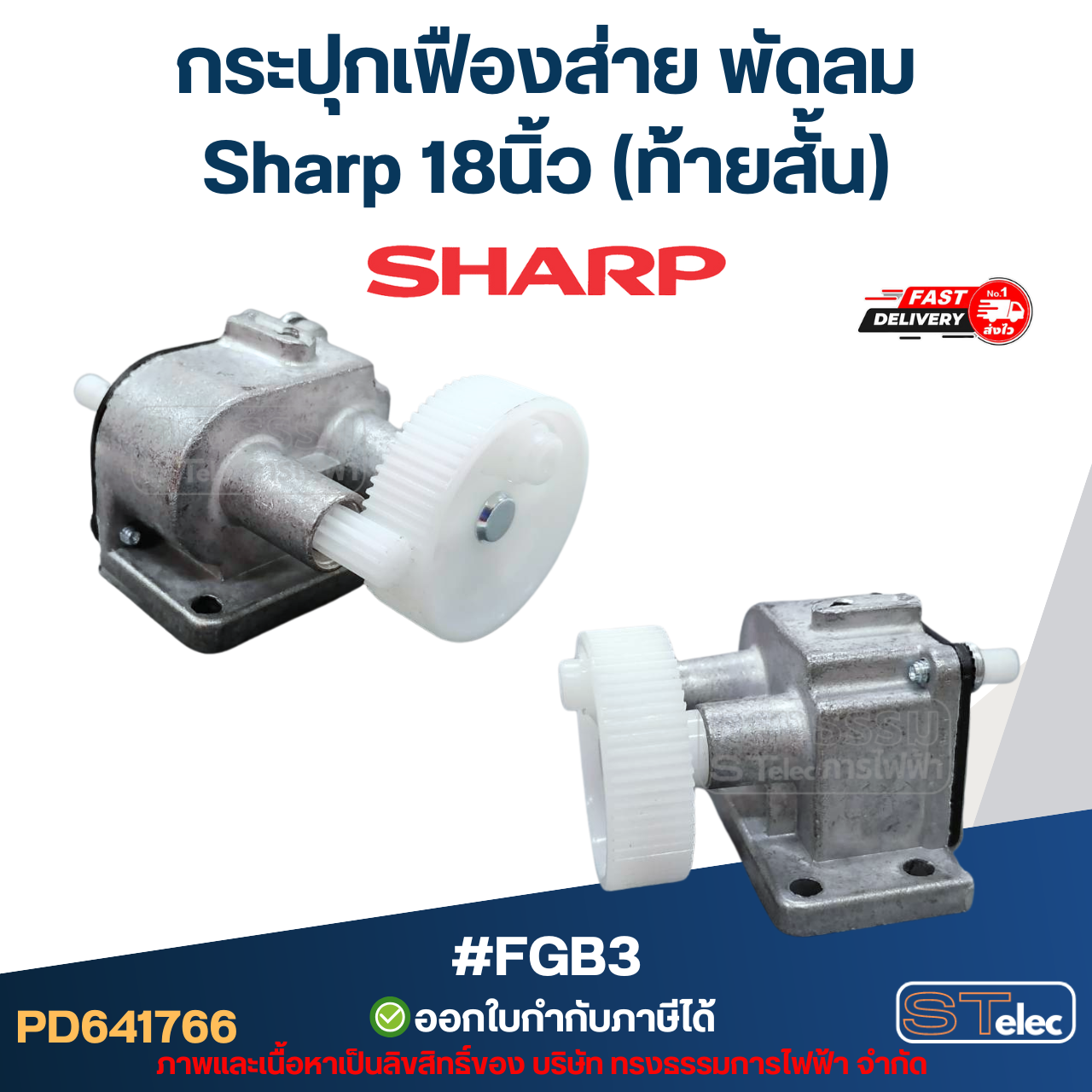 กระปุกเฟืองส่าย พัดลม Sharp 18นิ้ว (ท้ายสั้น) #FGB3