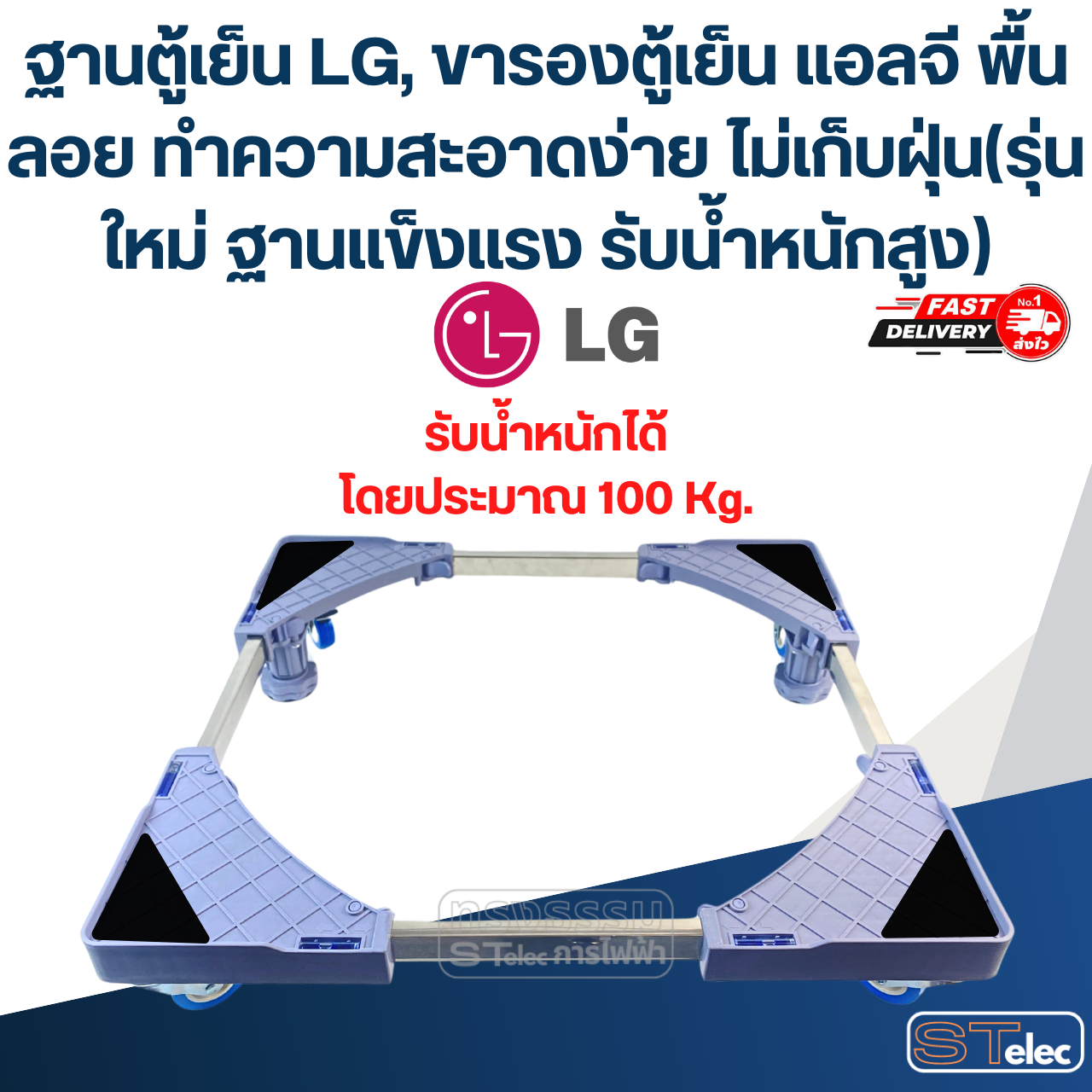 ฐานตู้เย็น LG, ขารองตู้เย็น แอลจี พื้นลอย ทำความสะอาดง่าย ไม่เก็บฝุ่น(รุ่นใหม่ ฐานแข็งแรง รับน้ำหนักสูง)