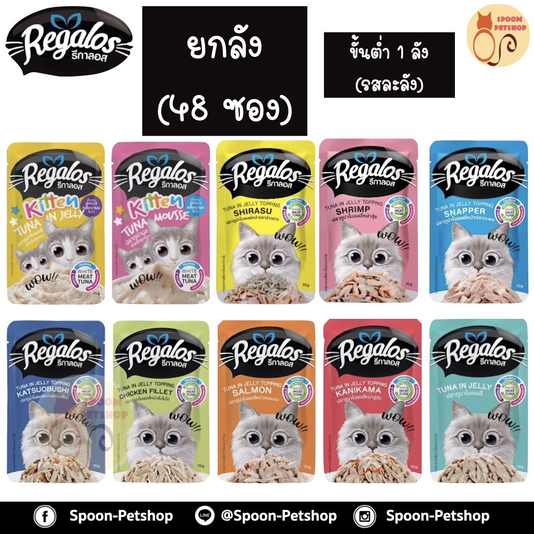[ยกลัง] Regalos อาหารแมว รีกาลอส แบบซอง 70g จากโรงงานนอร์ติลุส ลังละ 48 ซอง (ขั้นต่ำ 1 ลัง คละรสในลัวไม่ได้)