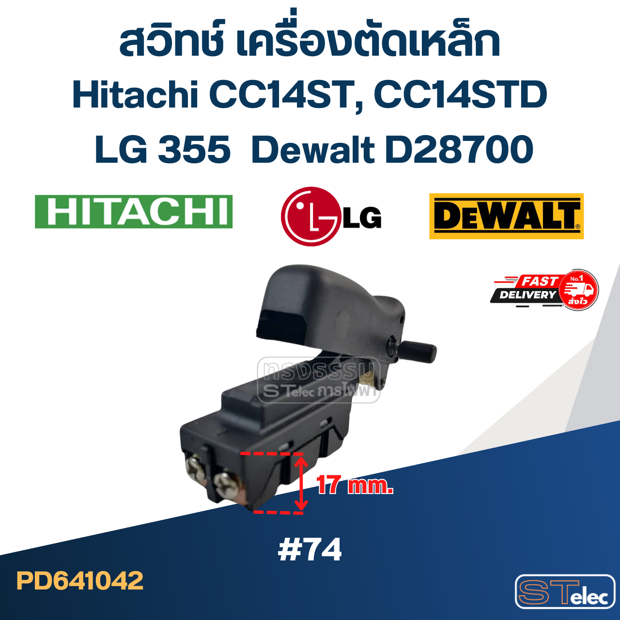 #74 สวิทช์ เครื่องตัดเหล็ก Hitachi CC14ST, CC14STD, แอลจี LG355, ดีวอลท์ D28700