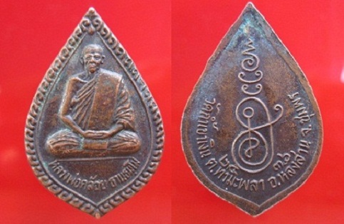เหรียญหลวงพ่อคล้อย ธานธมฺโม วัดถ้ำเขาเงิน ปี2536 ต.ท่ามะพลา อ.หลังสวน จ.ชุมพร