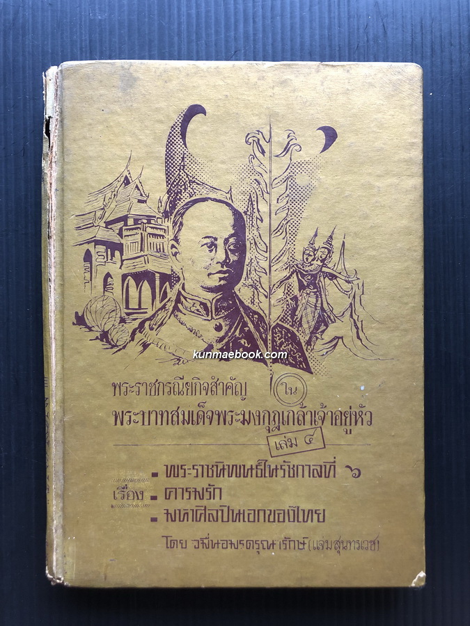 หนังสือชุดพระราชกรณียกิจสำคัญเล่ม 4 เรื่องพระราชนิพนธ์ในรัชกาลที่ 6 , ความรัก , มหาศิลปินเอกของไทย