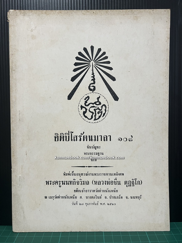 อนุสรณ์ พระครูนนทกิจวิมล ( หลวงพ่อชื่น ตุฎฐิโก ) อดีตเจ้าอาวาสวัดตำหนักเหนือ