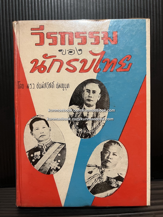 วีรกรรมของนักรบไทย ผลงานของ ม.ร.ว.ชนม์สวัสดิ์ ชมพูนุท