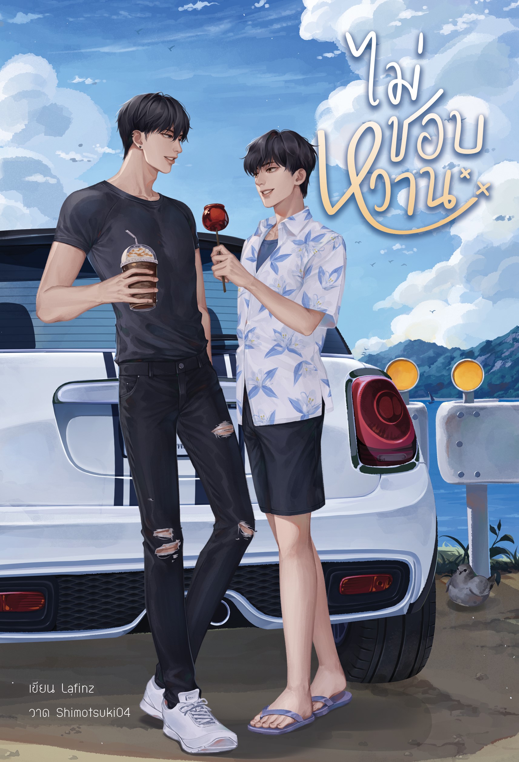 ไม่ชอบหวาน แต่ง : Lafinz