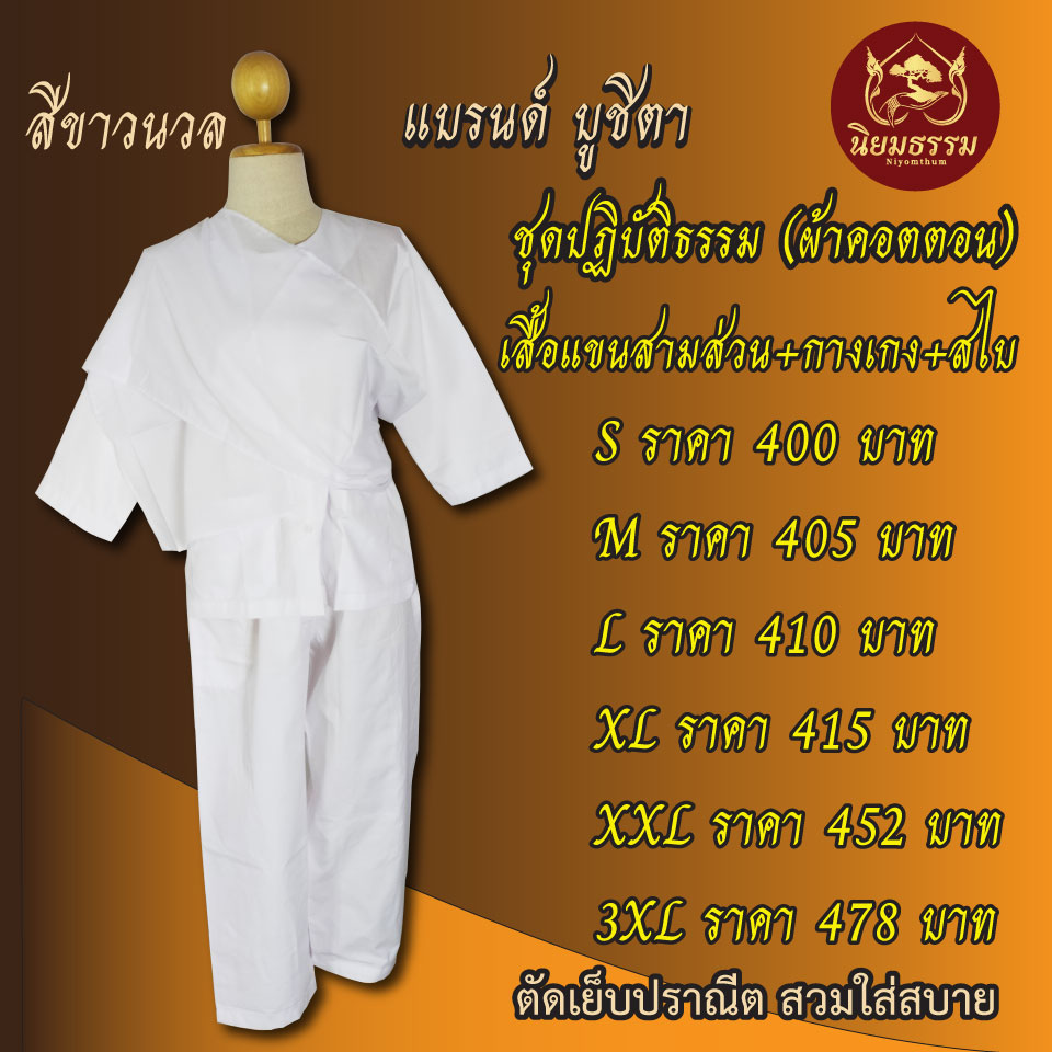 เสื้อแขนสามส่วน + กางเกงเอวยางยืด + สไบผ้าคอตตอน ผ้าคอตตอน ชุดปฏิบัติธรรม ชุดทำบุญ ชุดถือศีล