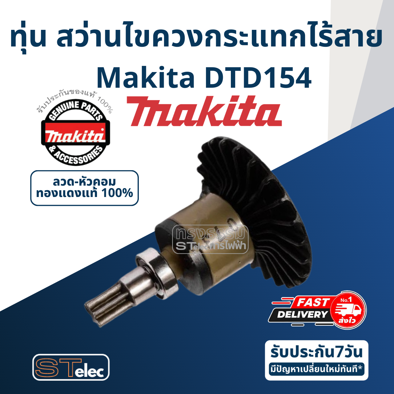 ทุ่น สว่านไขควงกระแทกไร้สาย Makita มากีต้า DTD154 Pn.619408-3 (แท้) ##