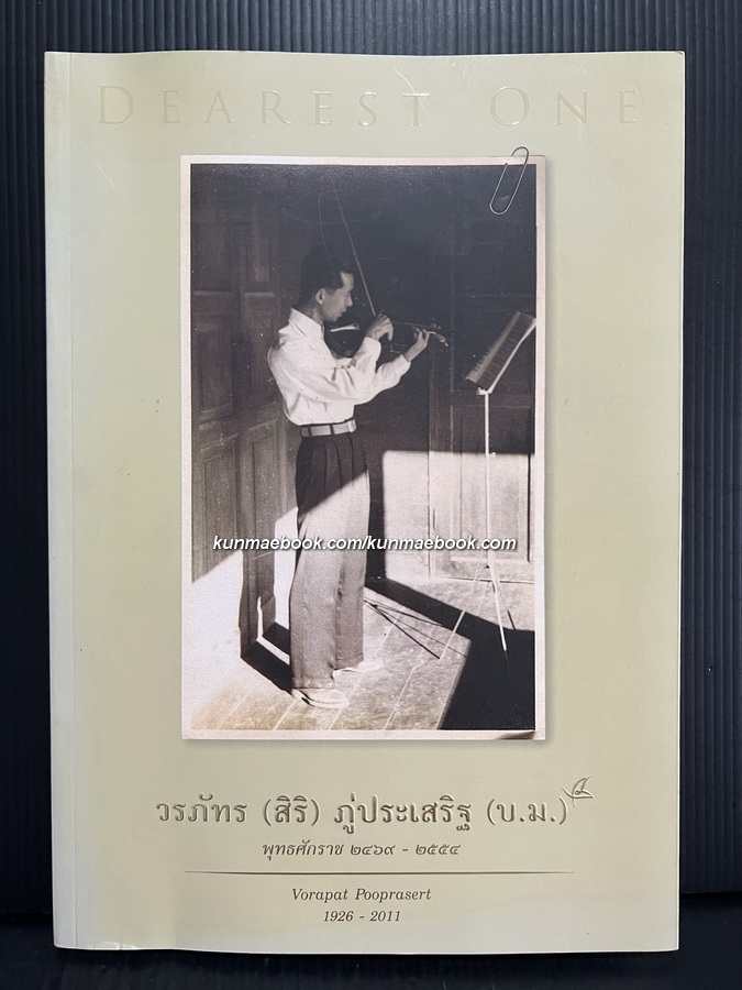 ภาษาจีนเบื้องต้น / อนุสรณ์ในงานพระราชทานเพลิงศพ วรภัทร ( สิริ ) ภู่ประเสริฐ ( บ.ม. )
