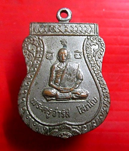 เหรียญเสมา พระครู จำรัส โสภโณ วัดสระแก้ว จ.ระยอง