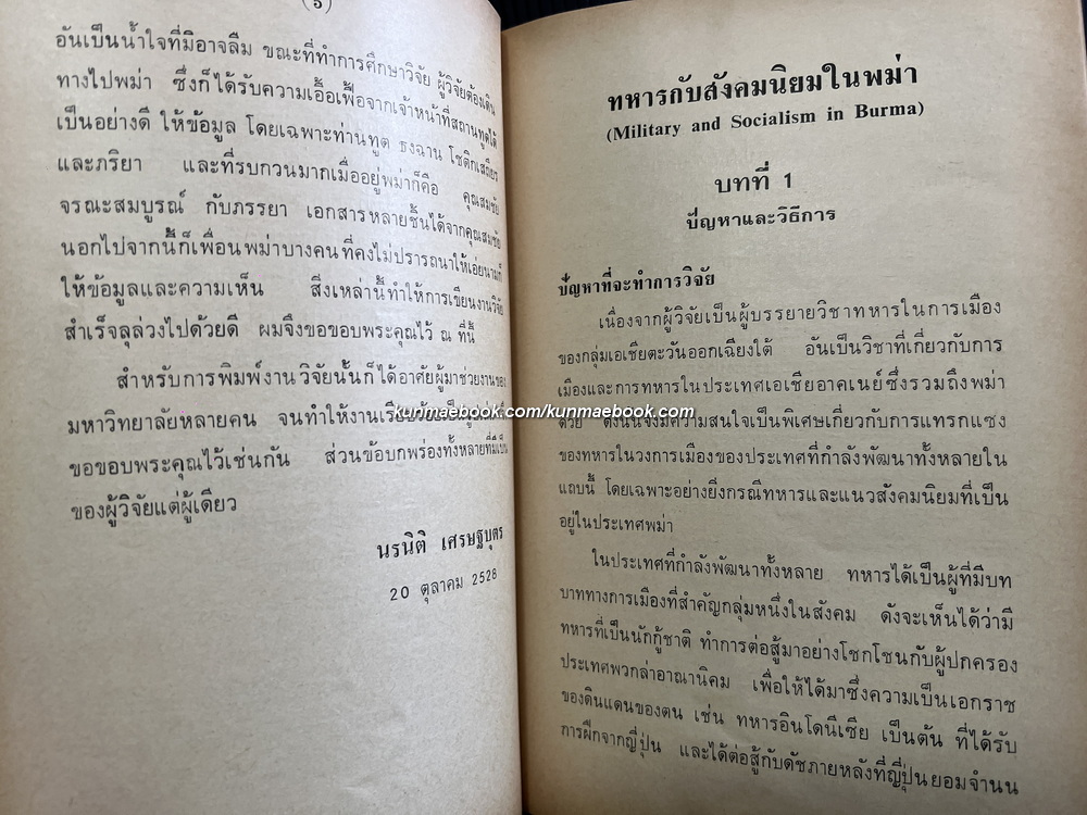 ทหารกับสังคมนิยมพม่า รายงานวิจัยของ นรนิติ เศรษฐบุตร *พร้อมลายเซ็น