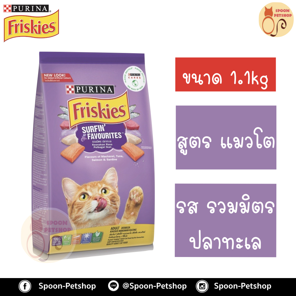 Friskies อาหารแมว ฟริสกี้ สำหรับแมวโต Surfing & Turfing Favourites รสรวมมิตรปลาทะเล (ม่วง) 1.1kg