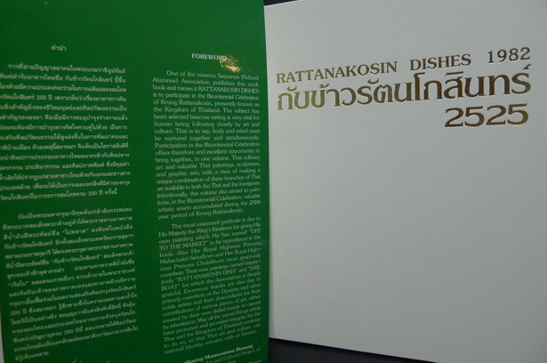 กับข้าวรัตนโกสินทร์ ๒๕๒๕ (สภาพใหม่)