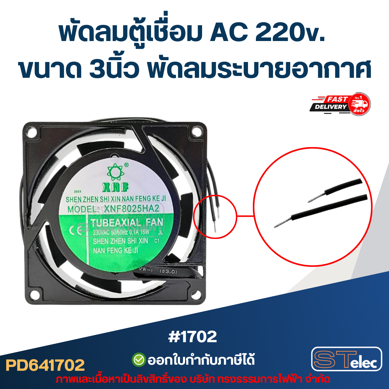 พัดลมระบายอากาศ AC. 220v. ขนาด3"