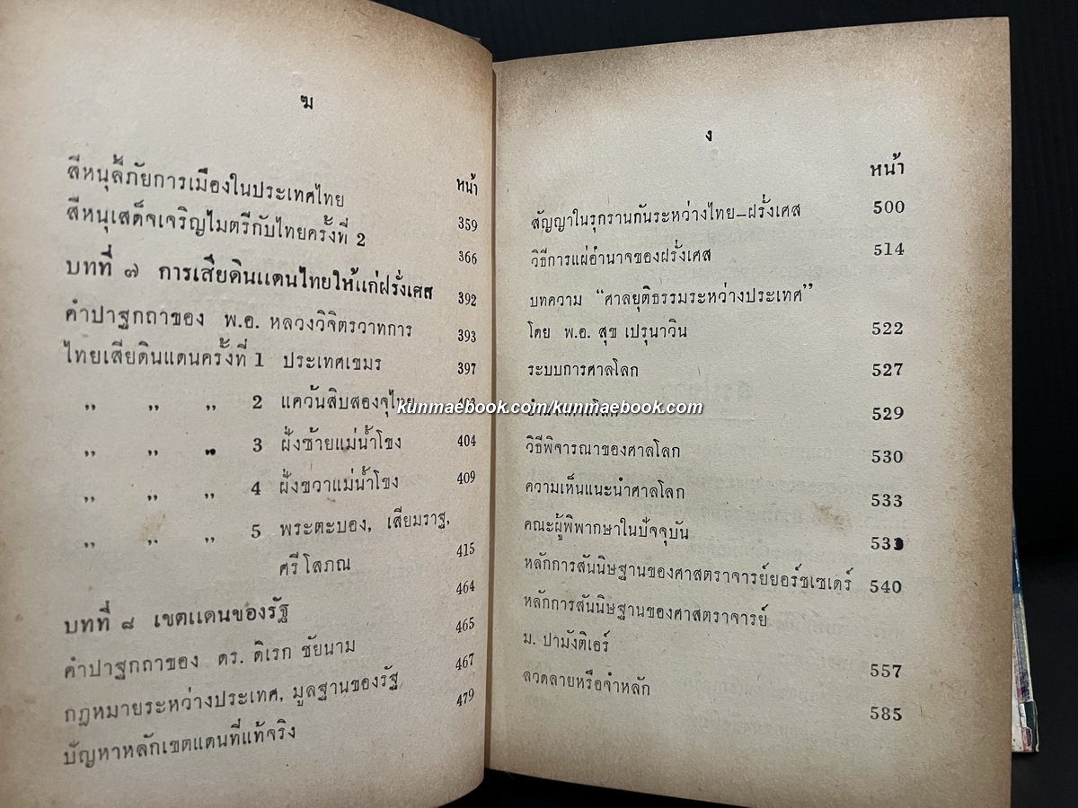 บันทึกเหตุการณ์ กรณีพิพาท ไทย-เขมร และประวัติศาสตร์ เขาพระวิหาร ฉบับสมบูรณ์