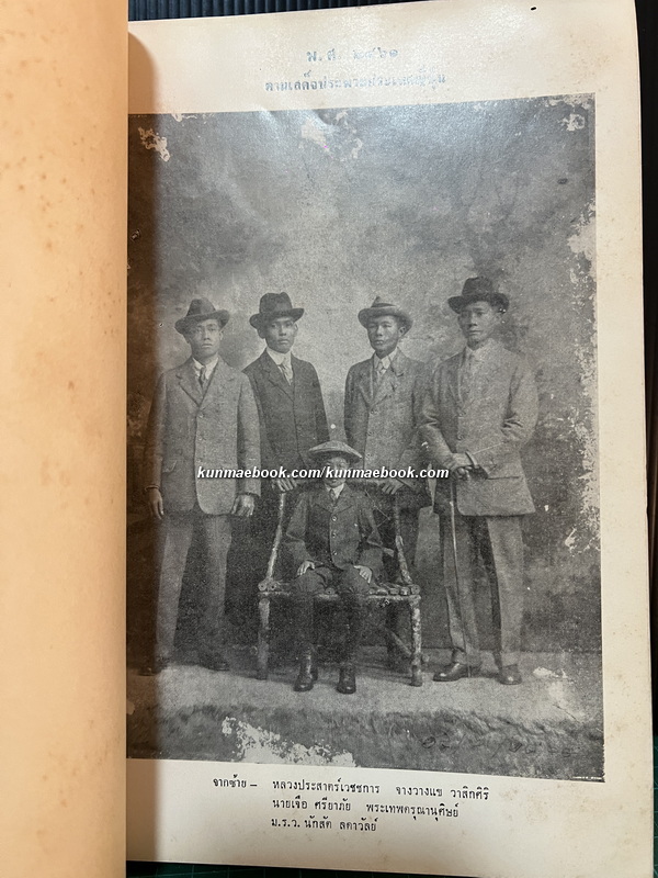 หนังสืออนุสรณ์ จางวางแข วาสิกศิริ *อดีตจางวางในพระองค์ เจ้าฟ้ากรมหลวงบพบุรีราเมศวร
