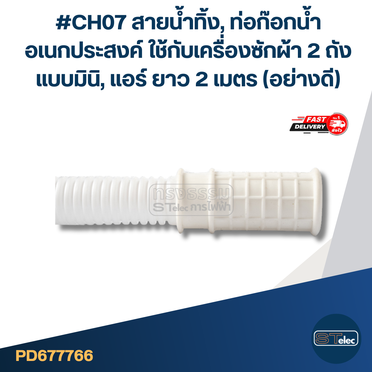 #CH07 สายน้ำทิ้ง, ท่อก๊อกน้ำ อเนกประสงค์ ใช้กับเครื่องซักผ้า2ถังแบบมินิ, แอร์ ยาว 2 เมตร (อย่างดี)