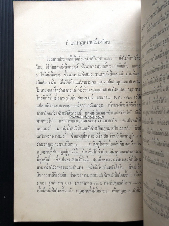 อธิบายเบ็ดเตล็ดในเรื่องพงศาวดารสยาม / อนุสรณ์ หม่อมเจ้าหญิงพร้อมเพราพรรณ ท.จ.