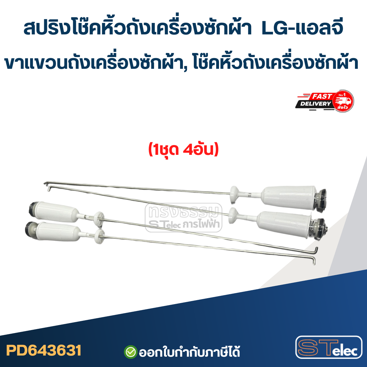 สปริงโช๊คหิ้วถังเครื่องซักผ้า LG-แอลจี, ขาแขวนถังเครื่องซักผ้า, โช๊คหิ้วถังเครื่องซักผ้า (รุ่นสปริงแข็ง)