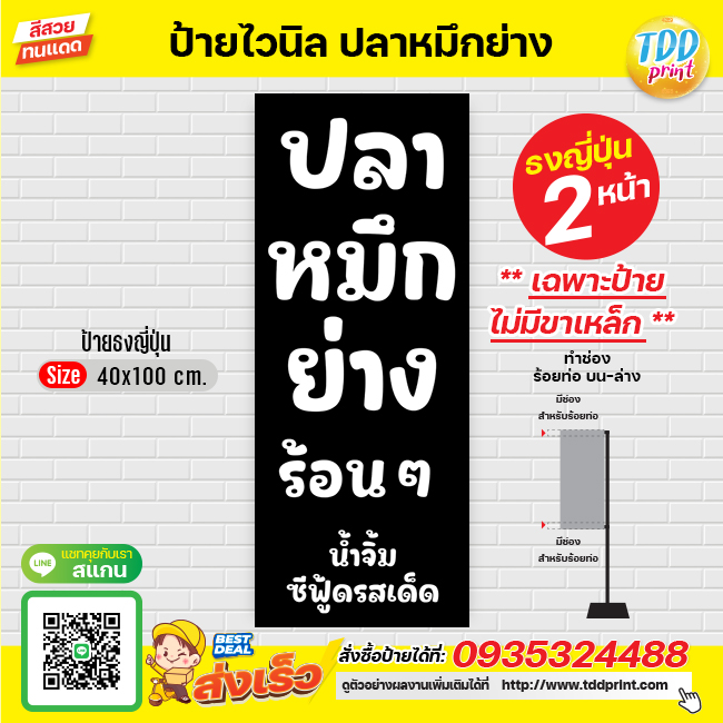 ป้ายไวนิลปลาหมึกย่างV4 ป้ายแข็งแรงกันน้ำทนแดด สีสันสดใส พร้อมใช้งาน
