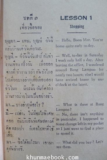 บทสนทนาไทย-อังกฤษ ผลงานของ ม.จ.ประสบสุข สุขสวัสดิ์ (ผู้แปลเจ้าแห่งแมลงวัน)