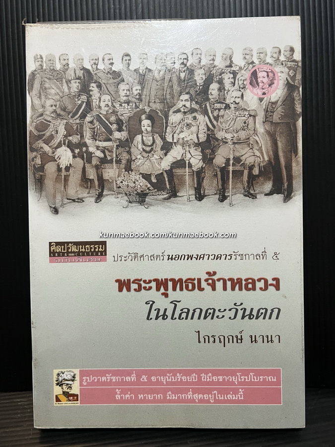 ศิลปวัฒนธรรมฉบับพิเศษ : ประวัติศาสตร์นอกพงศาวดารรัชกาลที่ ๕ พระพุทธเจ้าหลวงในโลกตะวันตก