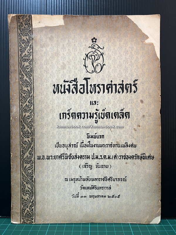 หนังสือโหราศาสตร์ และ เกร็ดความรู้เบ็ดเตล็ด อนุสรณ์ พ.อ.พระยาศรีพิชัยสงคราม (เจริญ จันฉาย)