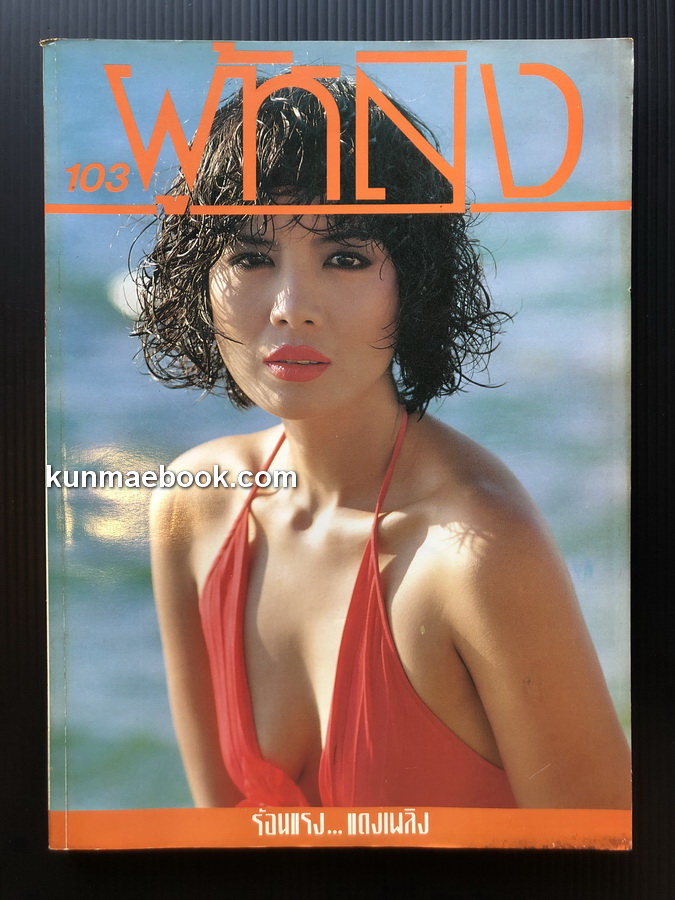 นิตยสารผู้หญิง ปีที่ 7 ฉบับที่ 103 พ.ศ.2532